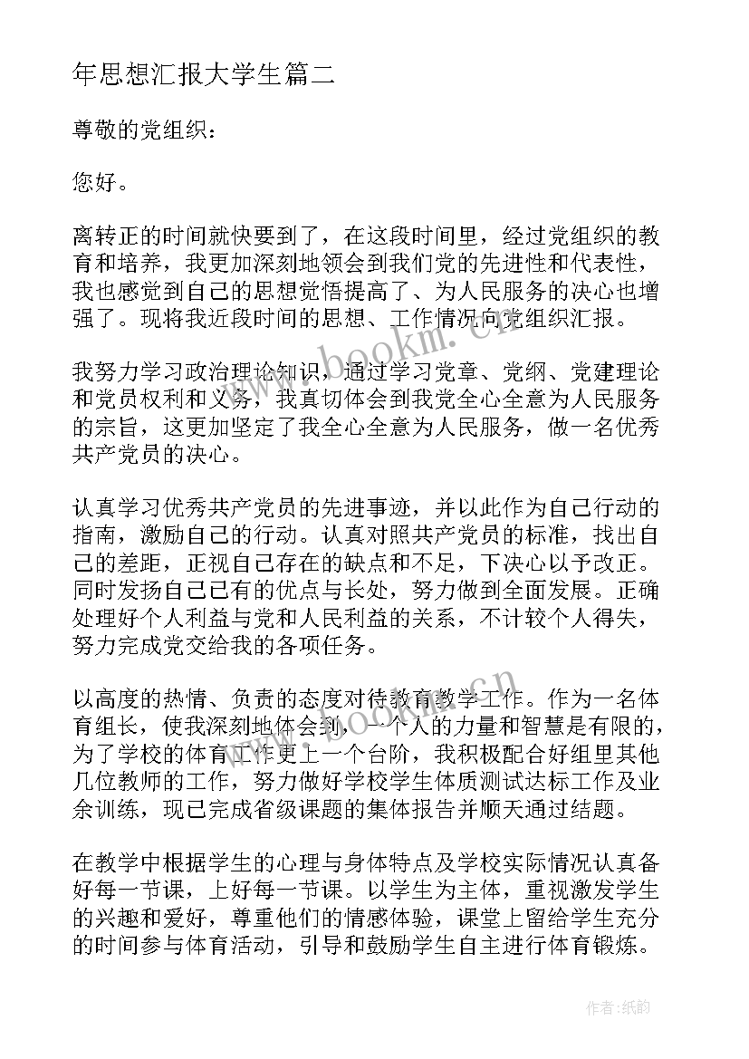 年思想汇报大学生(汇总5篇)