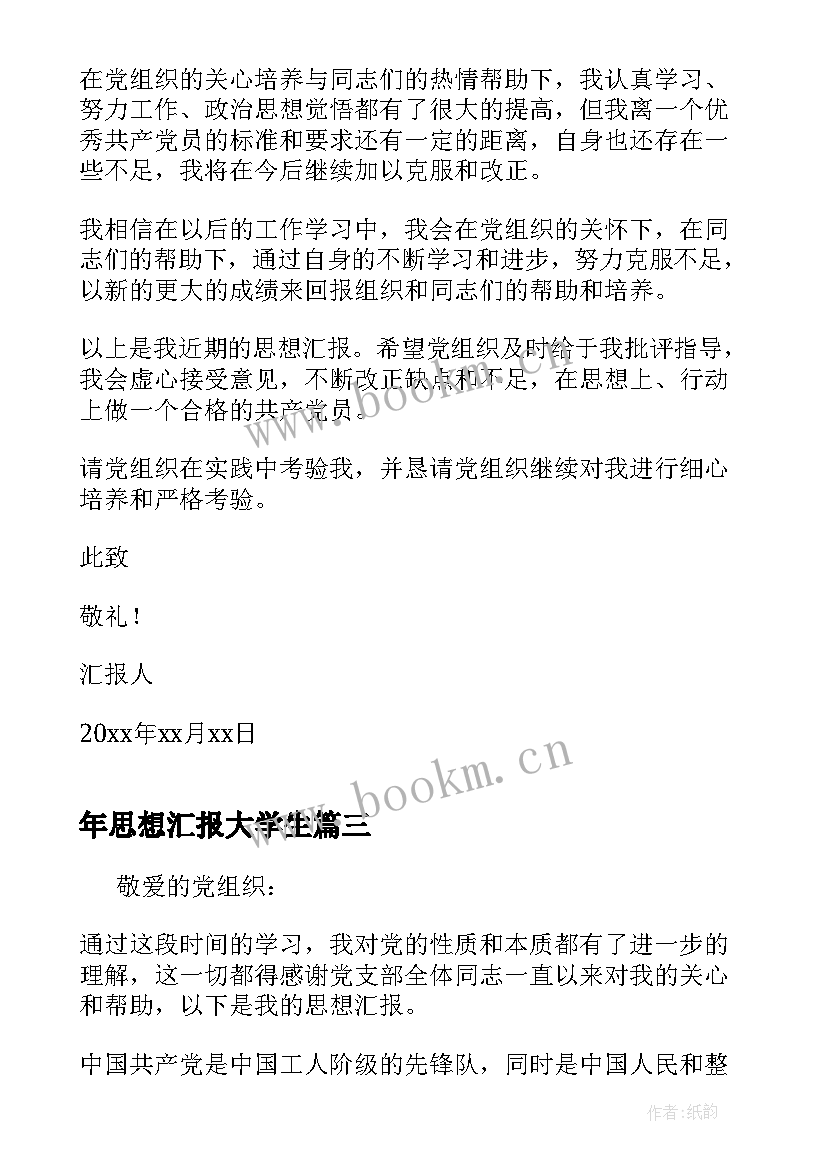 年思想汇报大学生(汇总5篇)