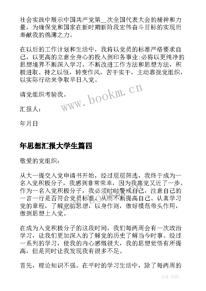 年思想汇报大学生(汇总5篇)