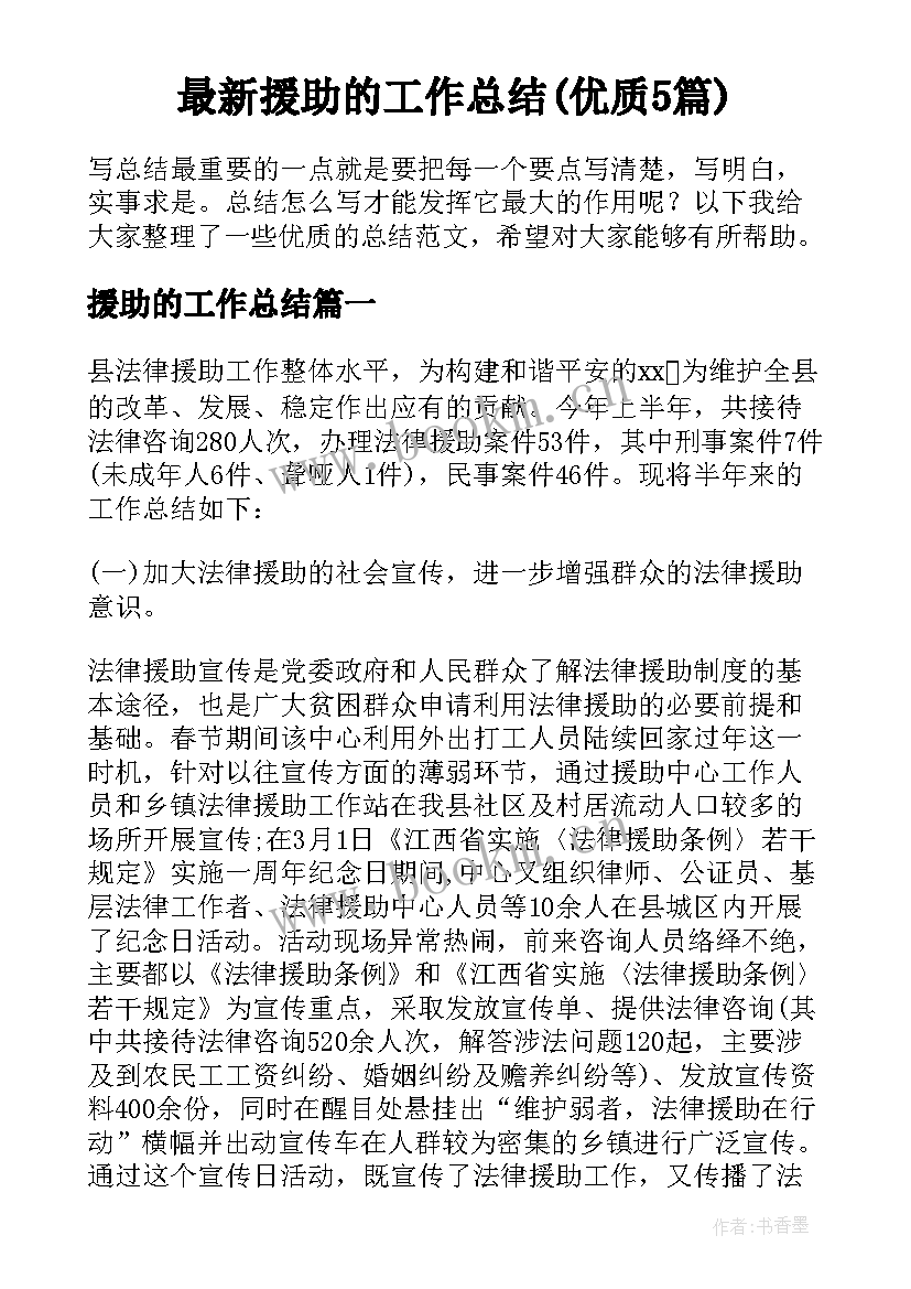 最新援助的工作总结(优质5篇)