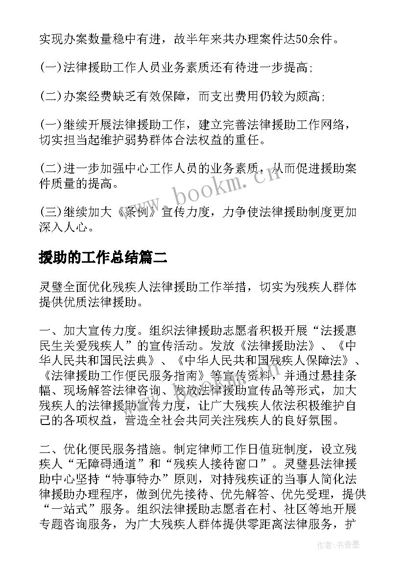 最新援助的工作总结(优质5篇)