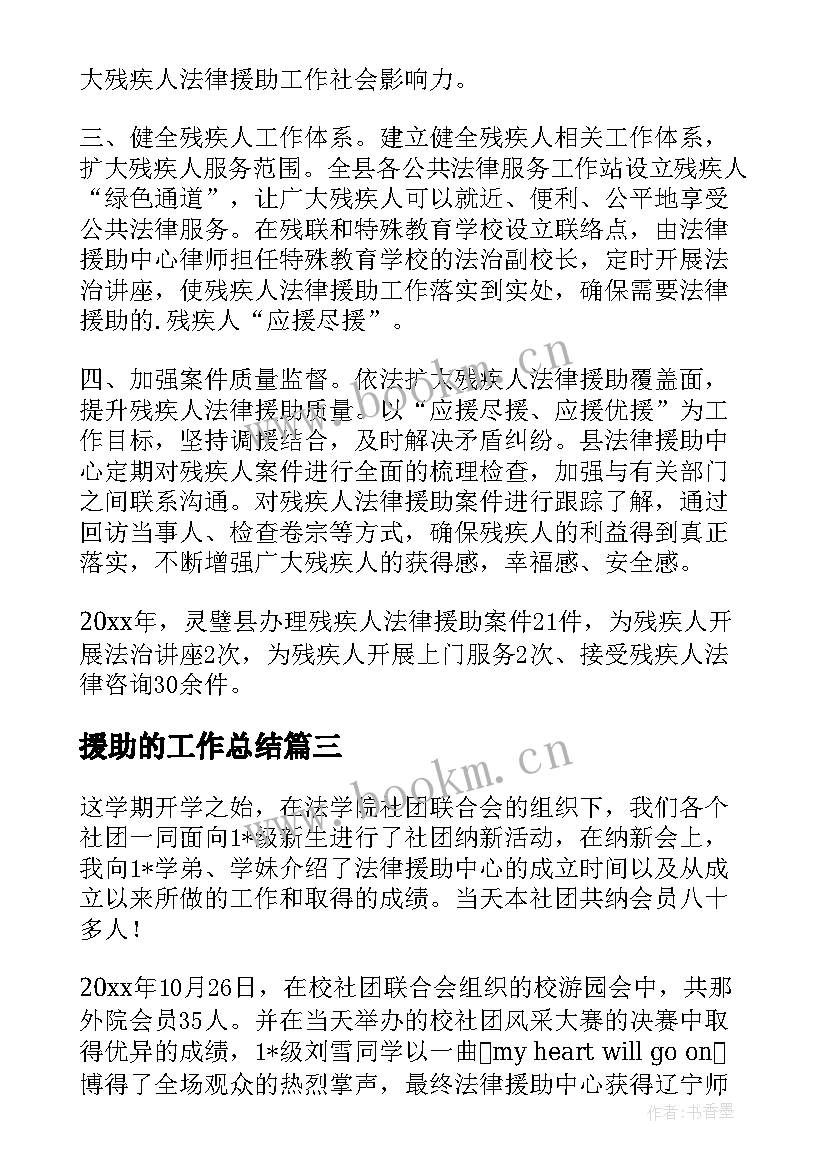 最新援助的工作总结(优质5篇)