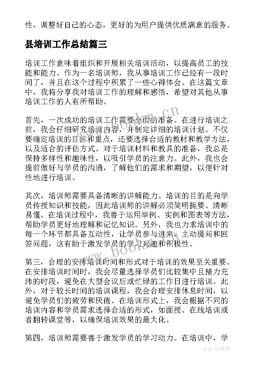 县培训工作总结(优秀5篇)