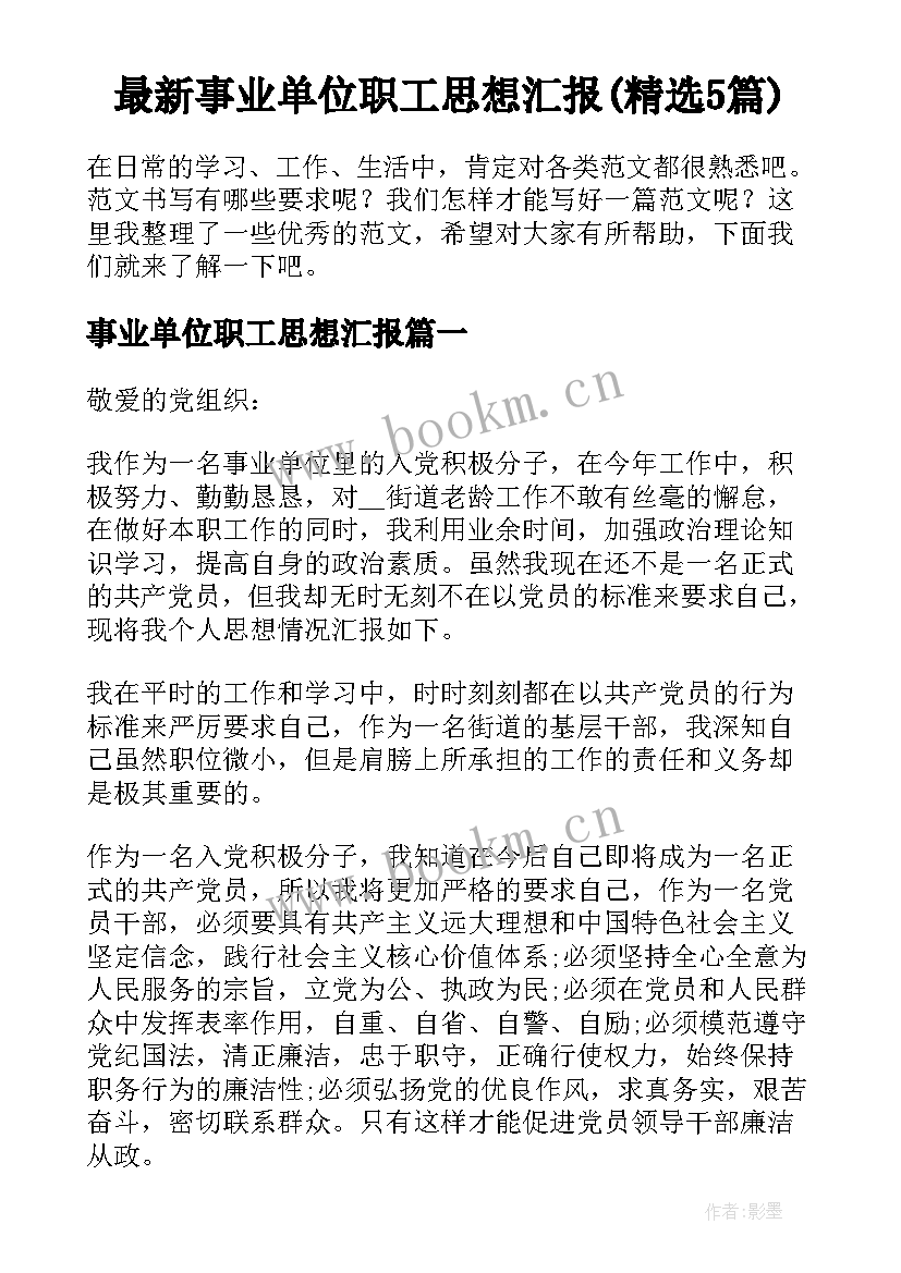 最新事业单位职工思想汇报(精选5篇)