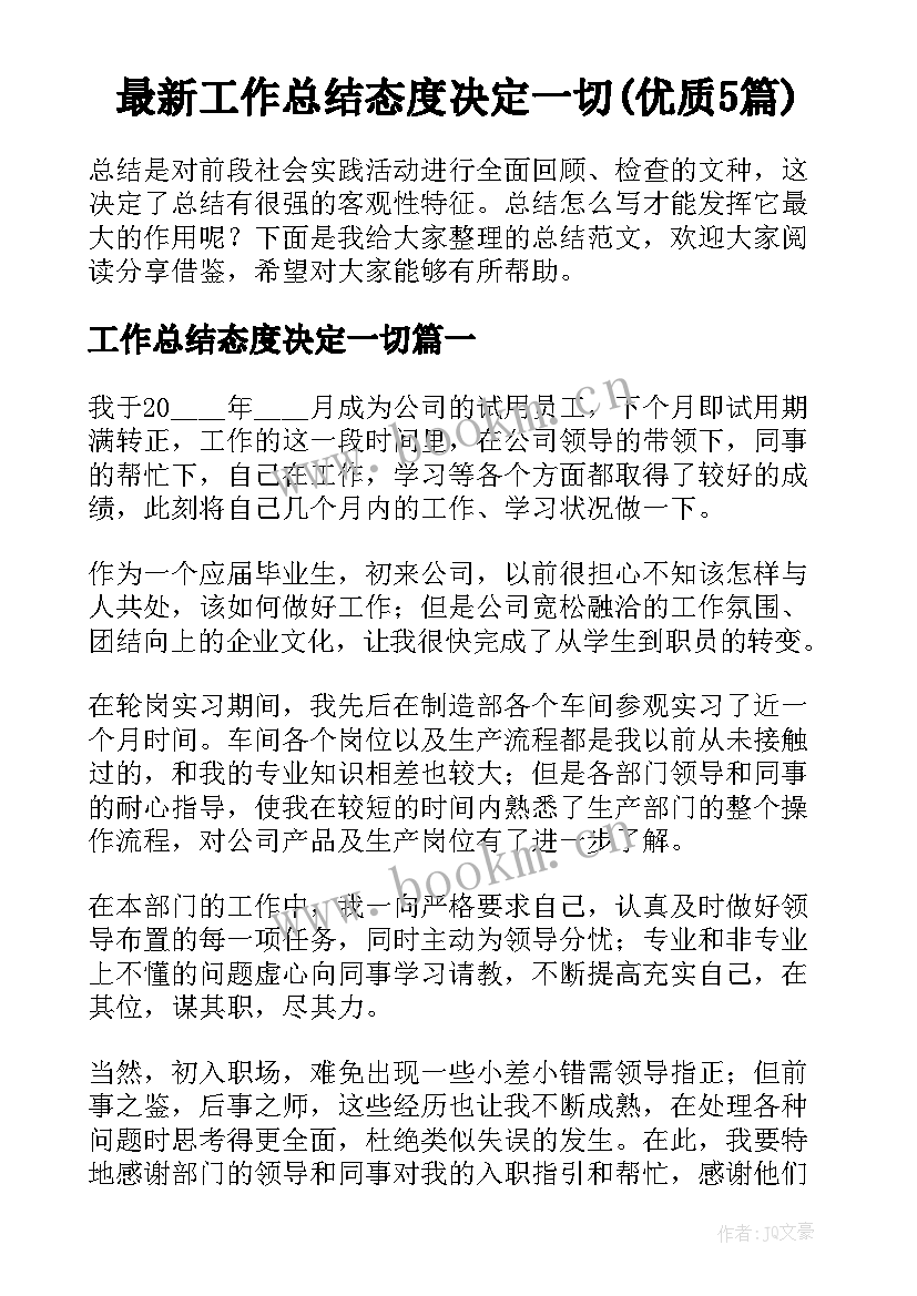 最新工作总结态度决定一切(优质5篇)