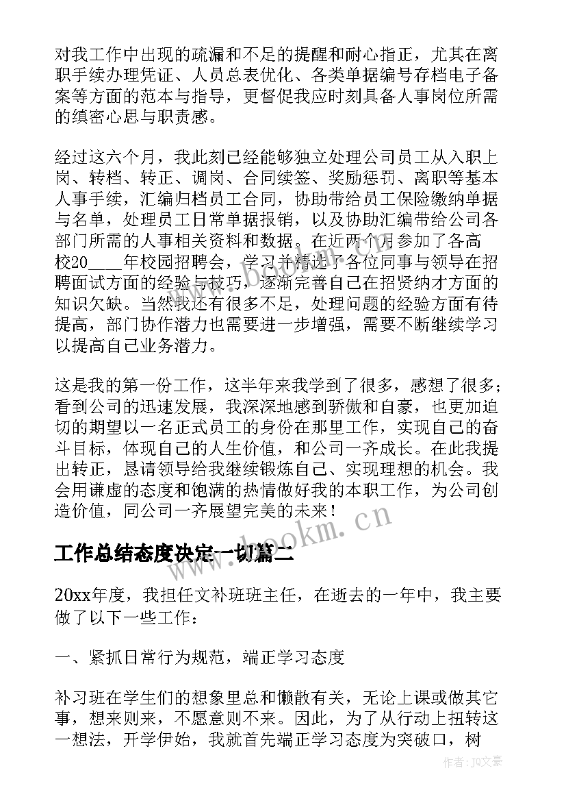 最新工作总结态度决定一切(优质5篇)