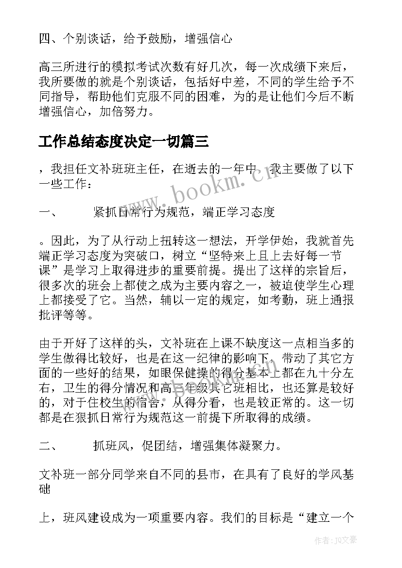 最新工作总结态度决定一切(优质5篇)