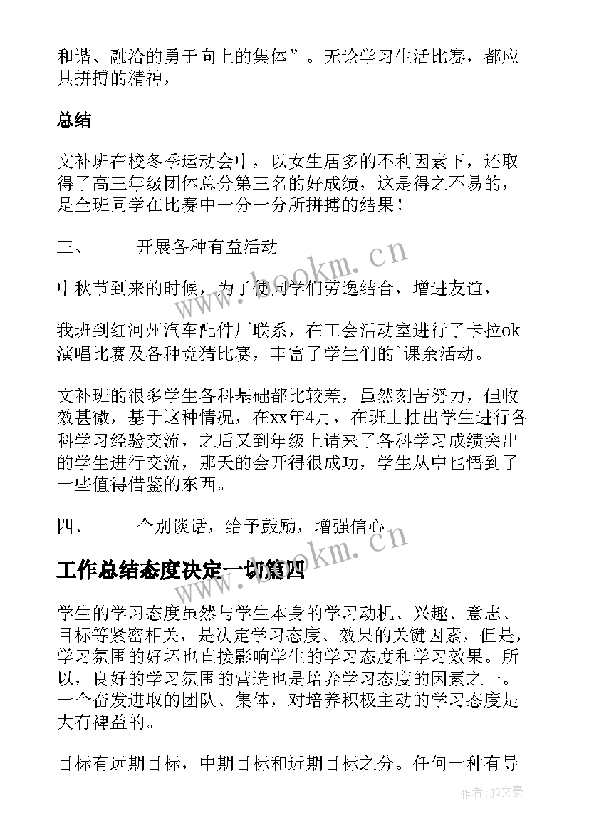 最新工作总结态度决定一切(优质5篇)