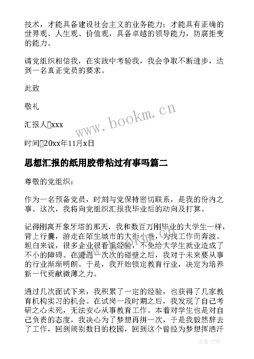 最新思想汇报的纸用胶带粘过有事吗(实用10篇)