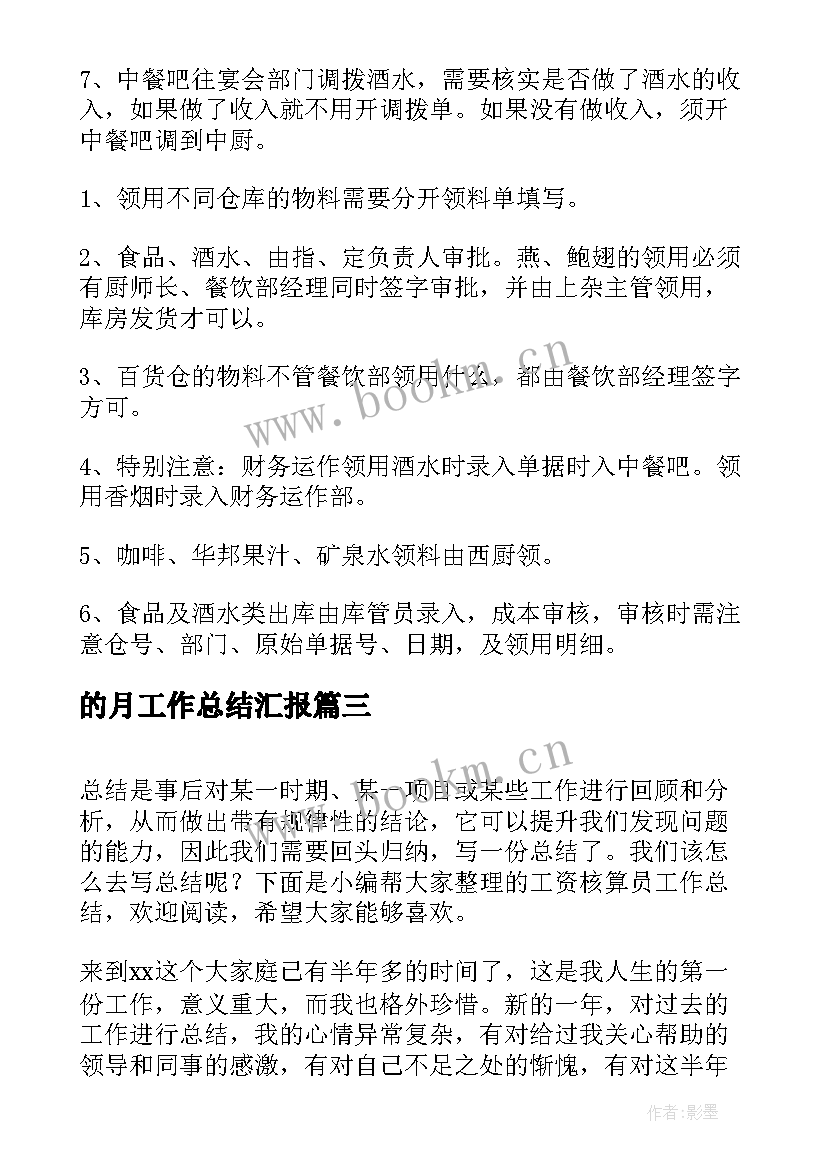 最新的月工作总结汇报(通用5篇)