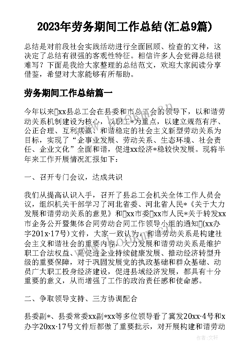 2023年劳务期间工作总结(汇总9篇)