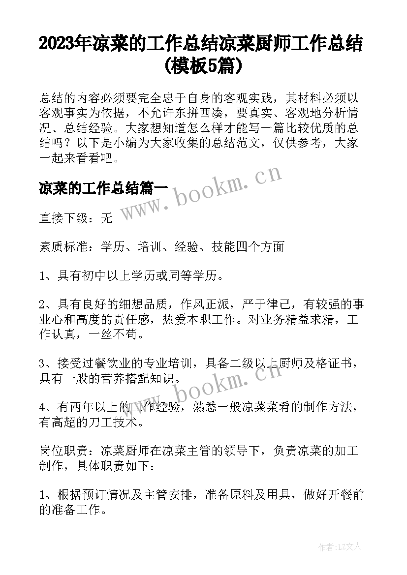 2023年凉菜的工作总结 凉菜厨师工作总结(模板5篇)