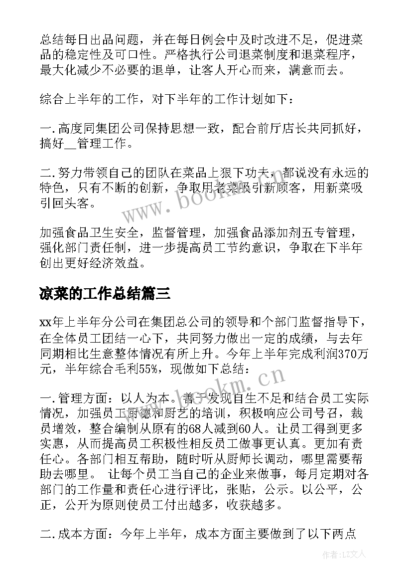 2023年凉菜的工作总结 凉菜厨师工作总结(模板5篇)