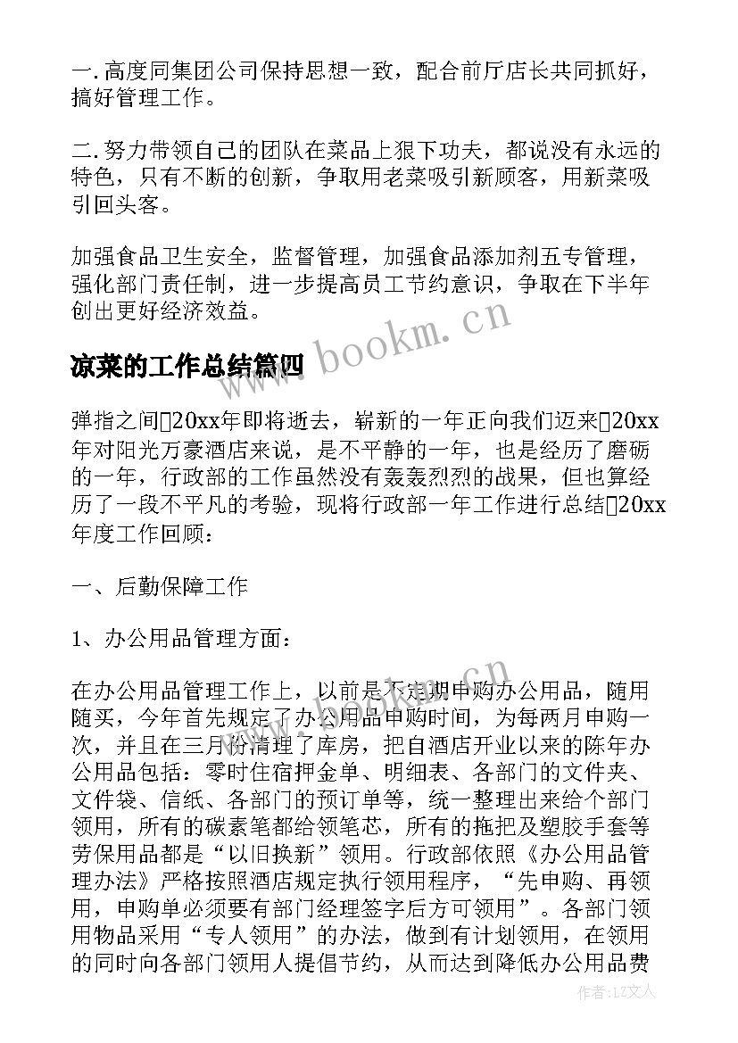 2023年凉菜的工作总结 凉菜厨师工作总结(模板5篇)