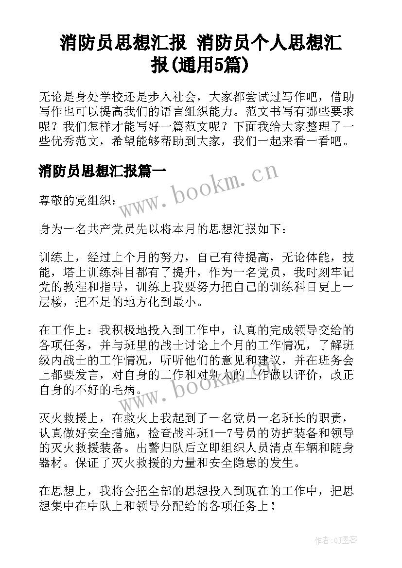 消防员思想汇报 消防员个人思想汇报(通用5篇)