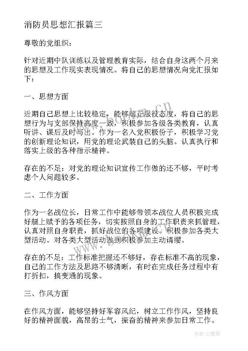 消防员思想汇报 消防员个人思想汇报(通用5篇)