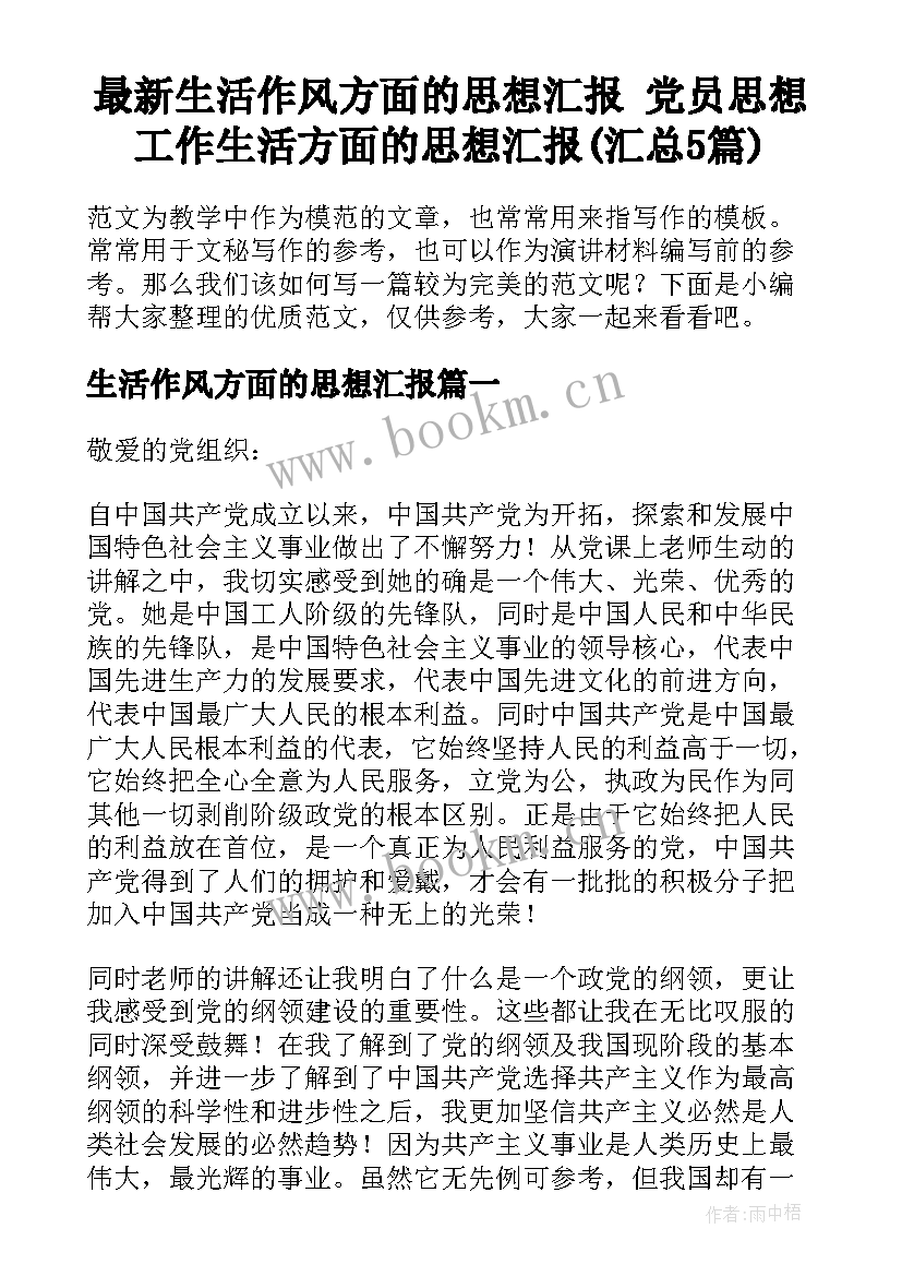 最新生活作风方面的思想汇报 党员思想工作生活方面的思想汇报(汇总5篇)