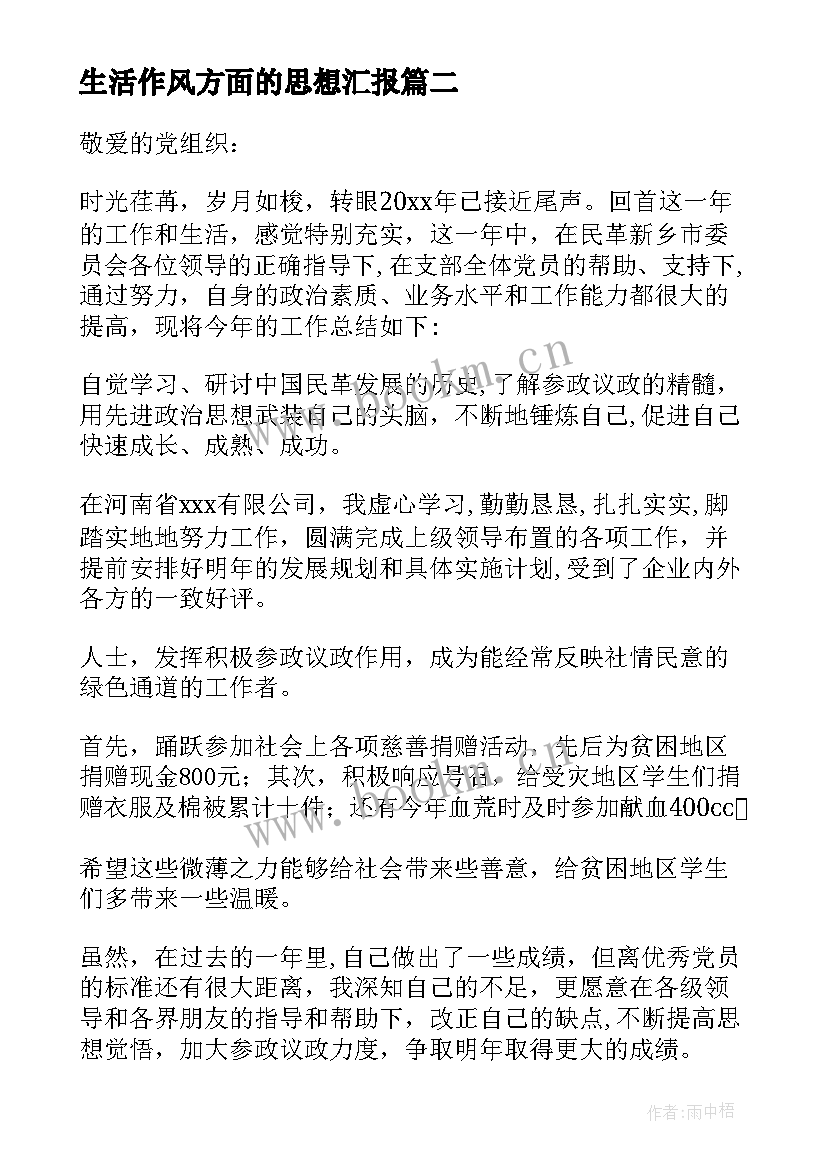 最新生活作风方面的思想汇报 党员思想工作生活方面的思想汇报(汇总5篇)