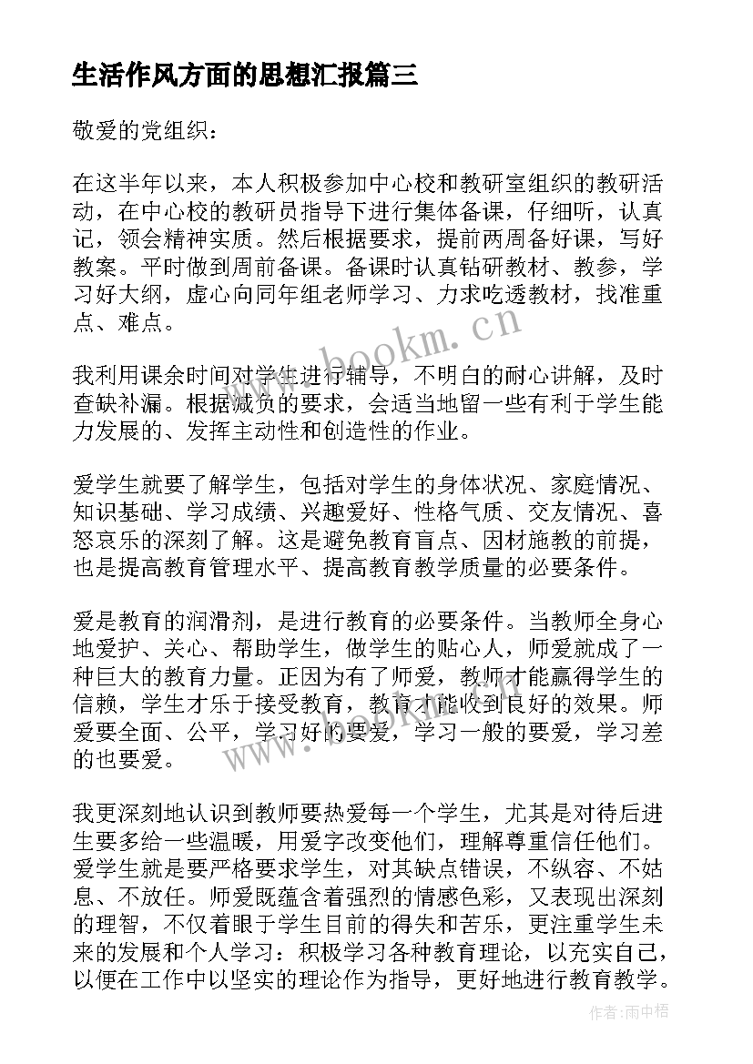 最新生活作风方面的思想汇报 党员思想工作生活方面的思想汇报(汇总5篇)