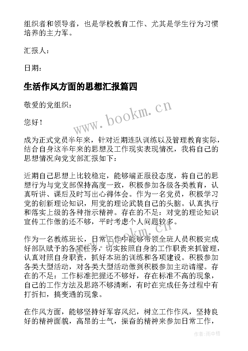 最新生活作风方面的思想汇报 党员思想工作生活方面的思想汇报(汇总5篇)