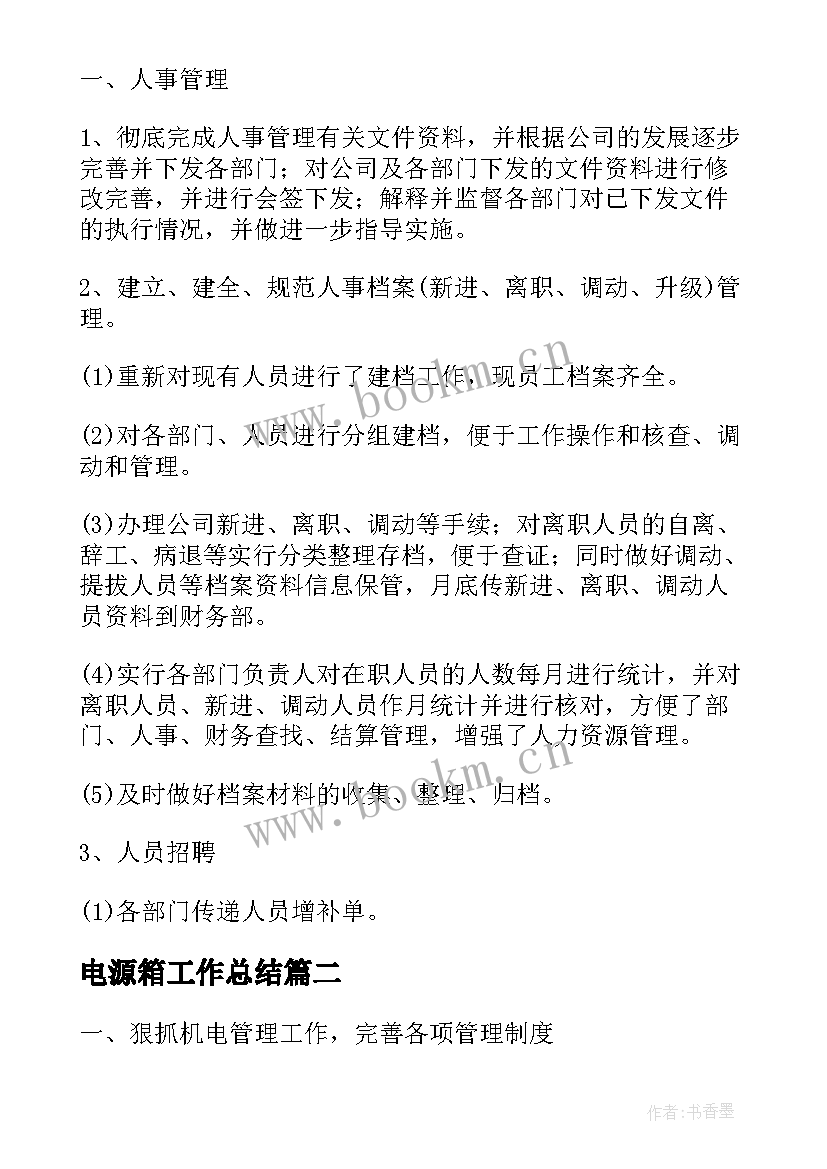 2023年电源箱工作总结 旭日电源工作总结合集(汇总5篇)