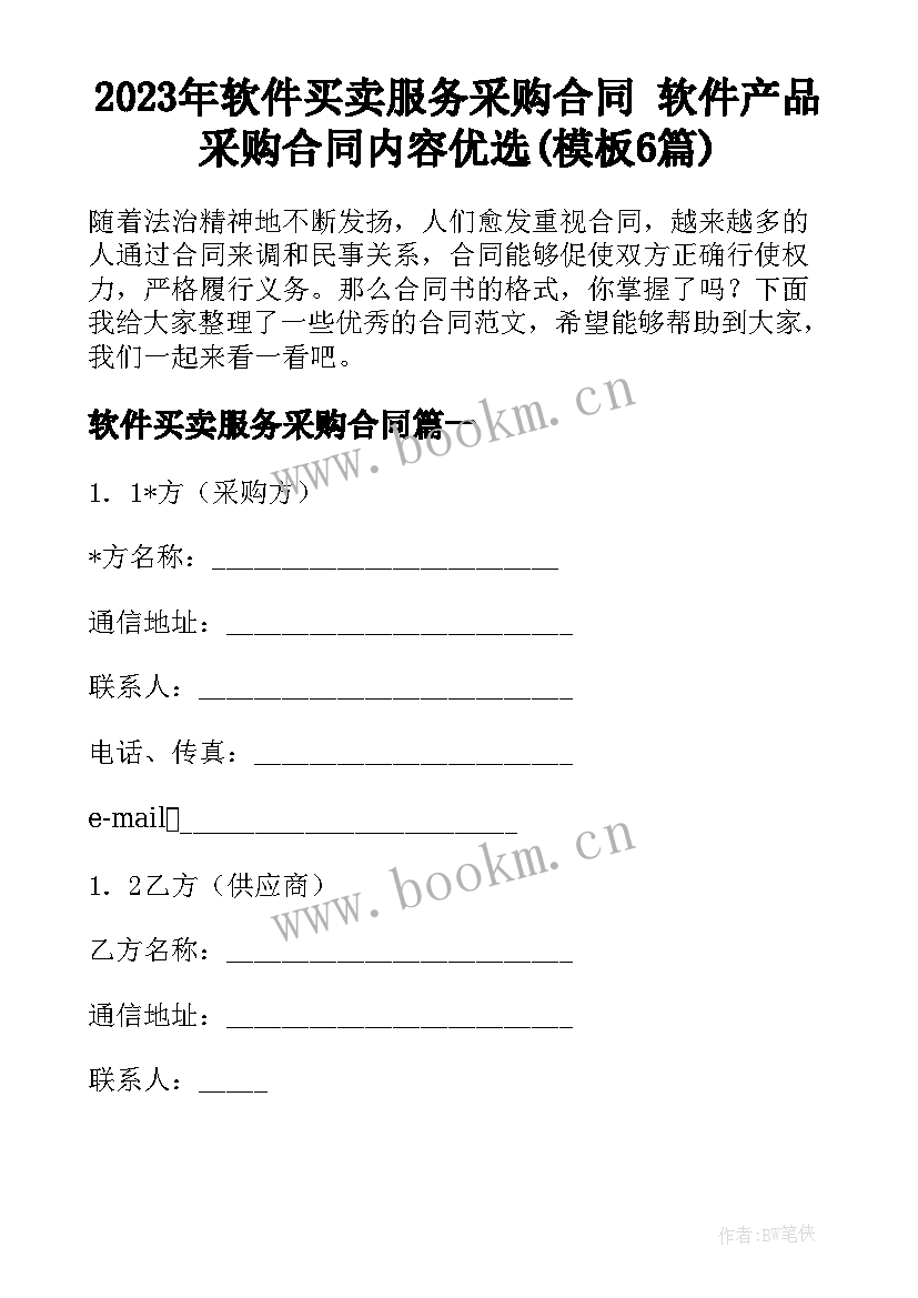 2023年软件买卖服务采购合同 软件产品采购合同内容优选(模板6篇)