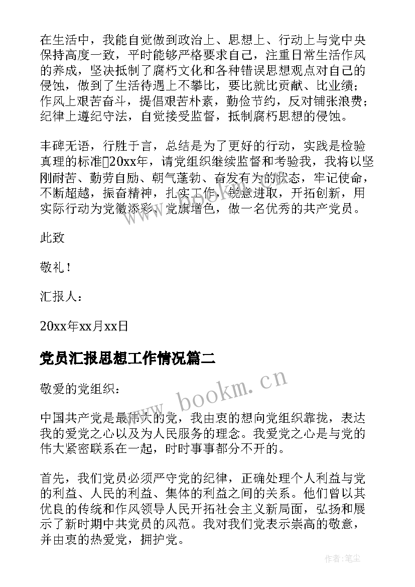 党员汇报思想工作情况 党员半年工作思想汇报(实用9篇)