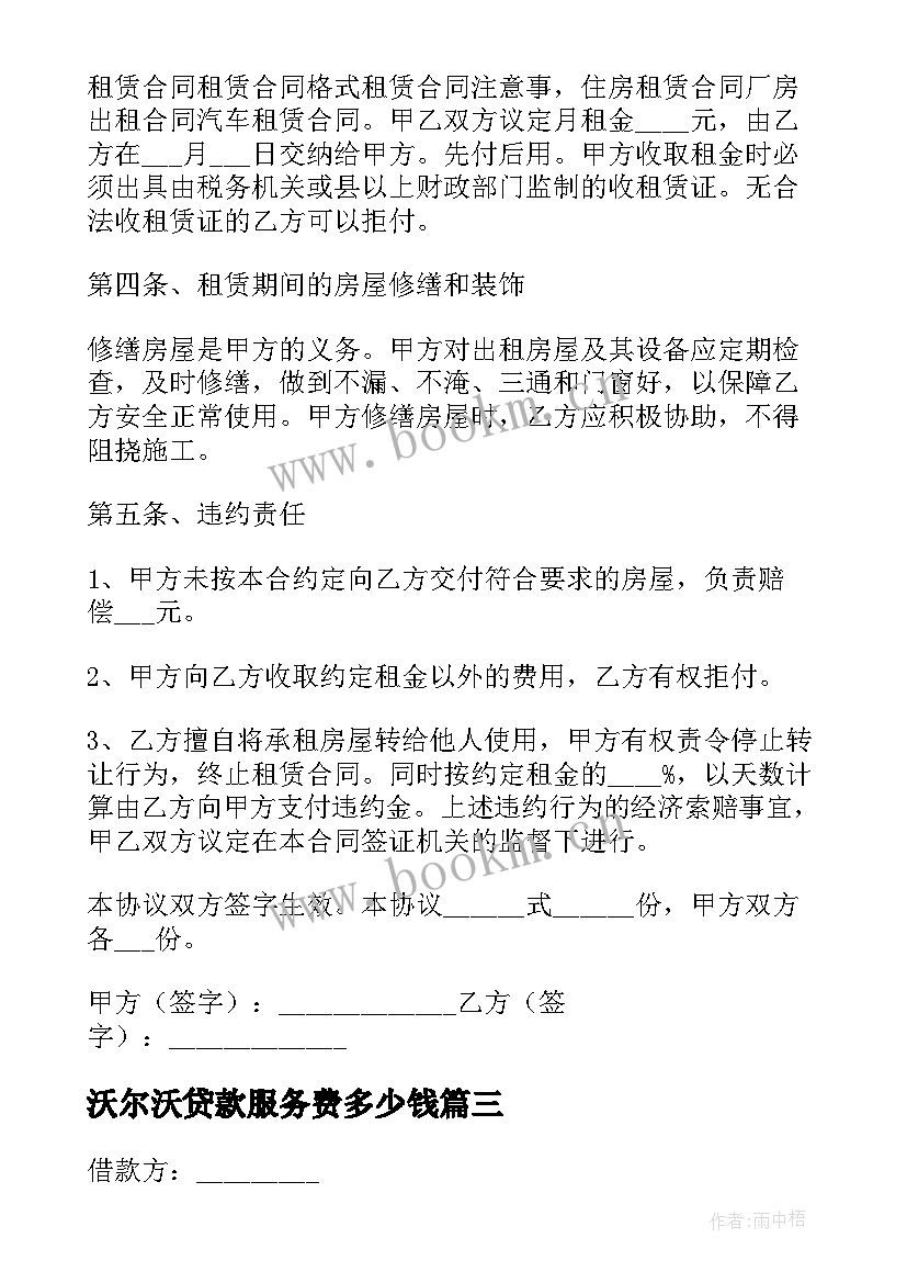 沃尔沃贷款服务费多少钱 贷款居间协议合同下载(优秀5篇)