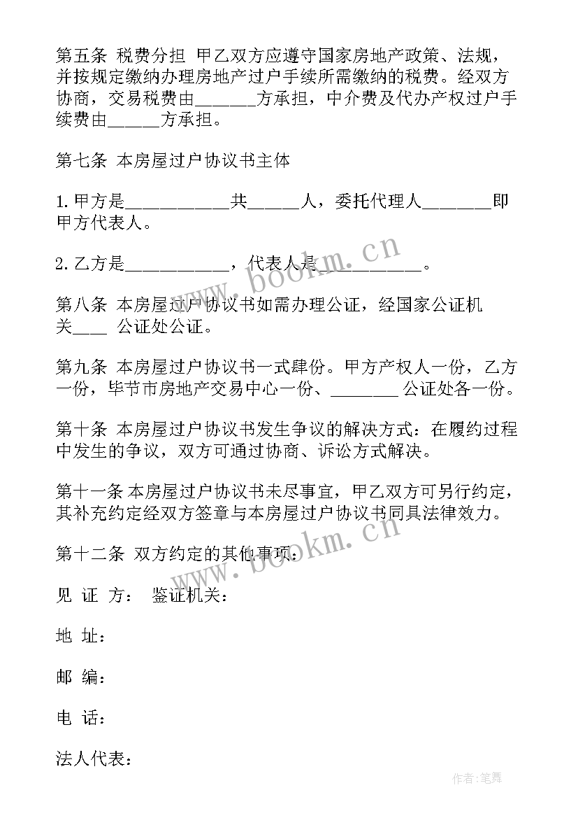 2023年台湾房屋过户合同版 房屋过户合同共(优秀5篇)