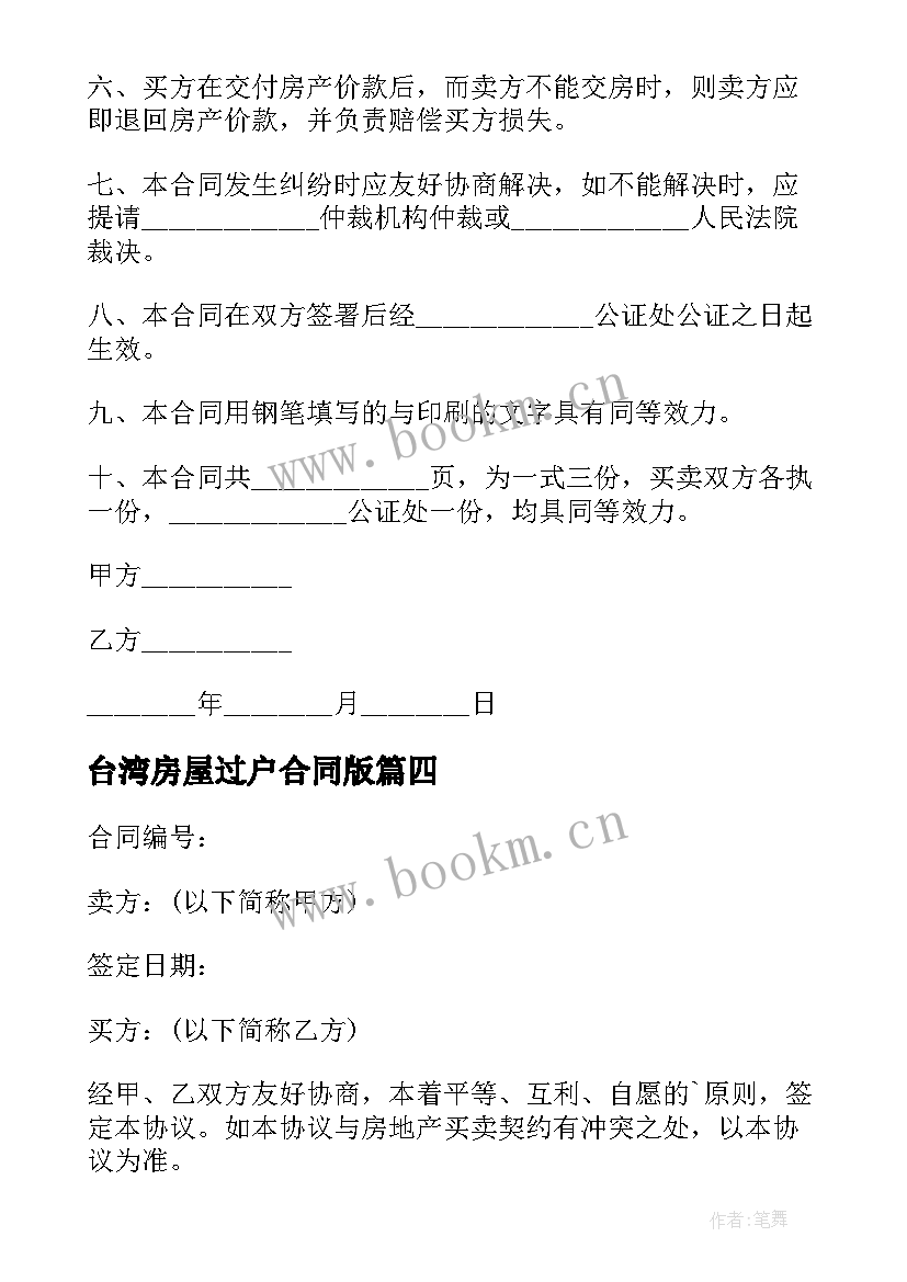 2023年台湾房屋过户合同版 房屋过户合同共(优秀5篇)