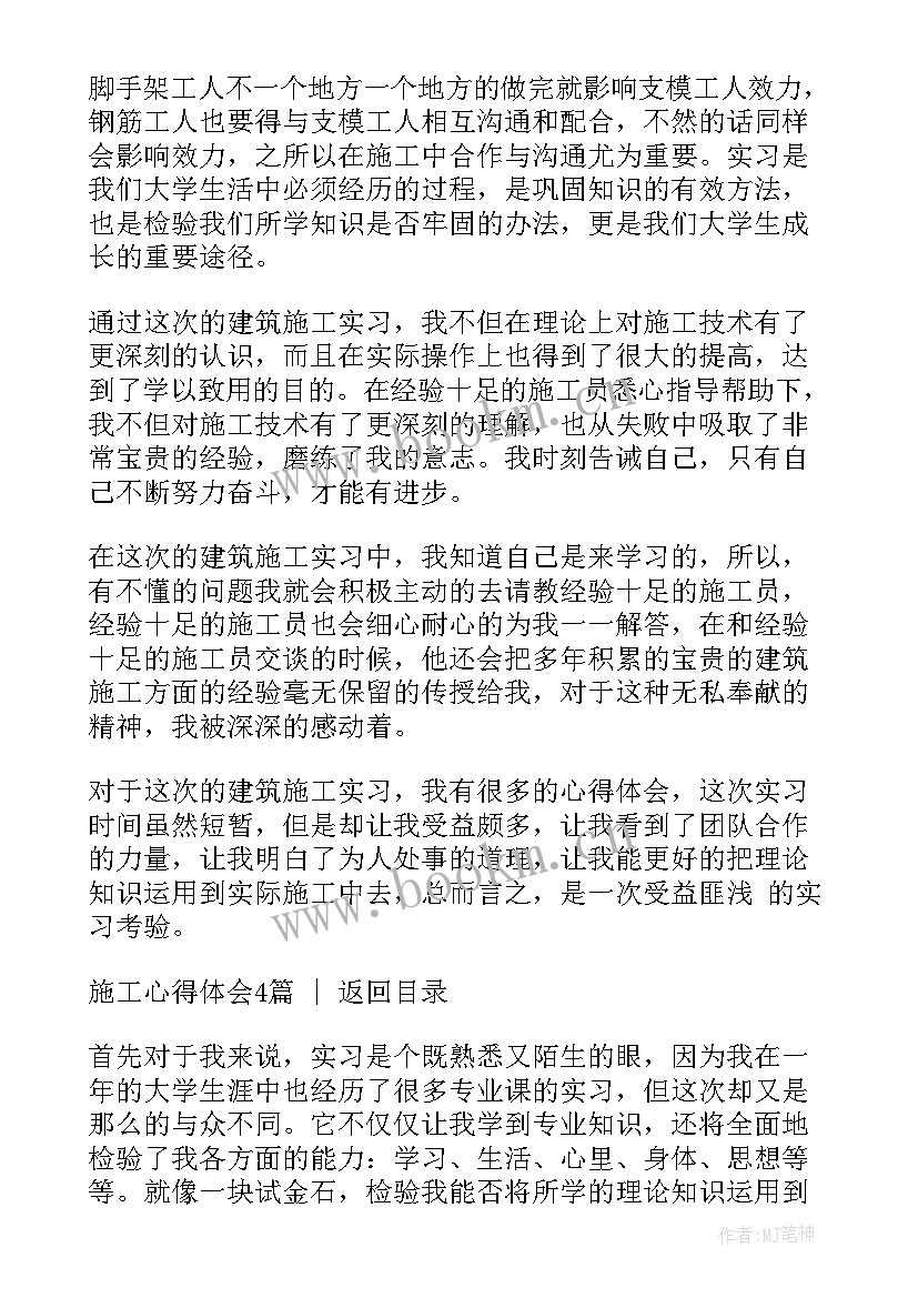 最新施工收获与心得体会(优秀10篇)