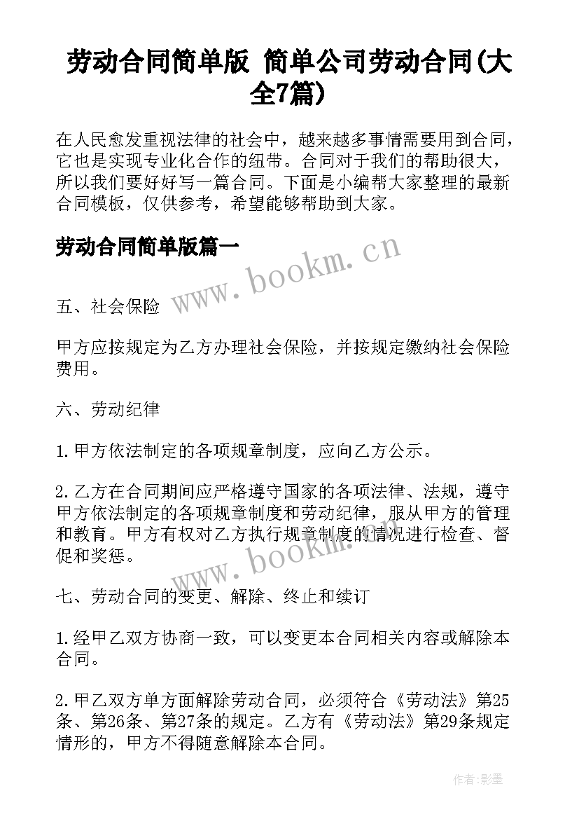 劳动合同简单版 简单公司劳动合同(大全7篇)