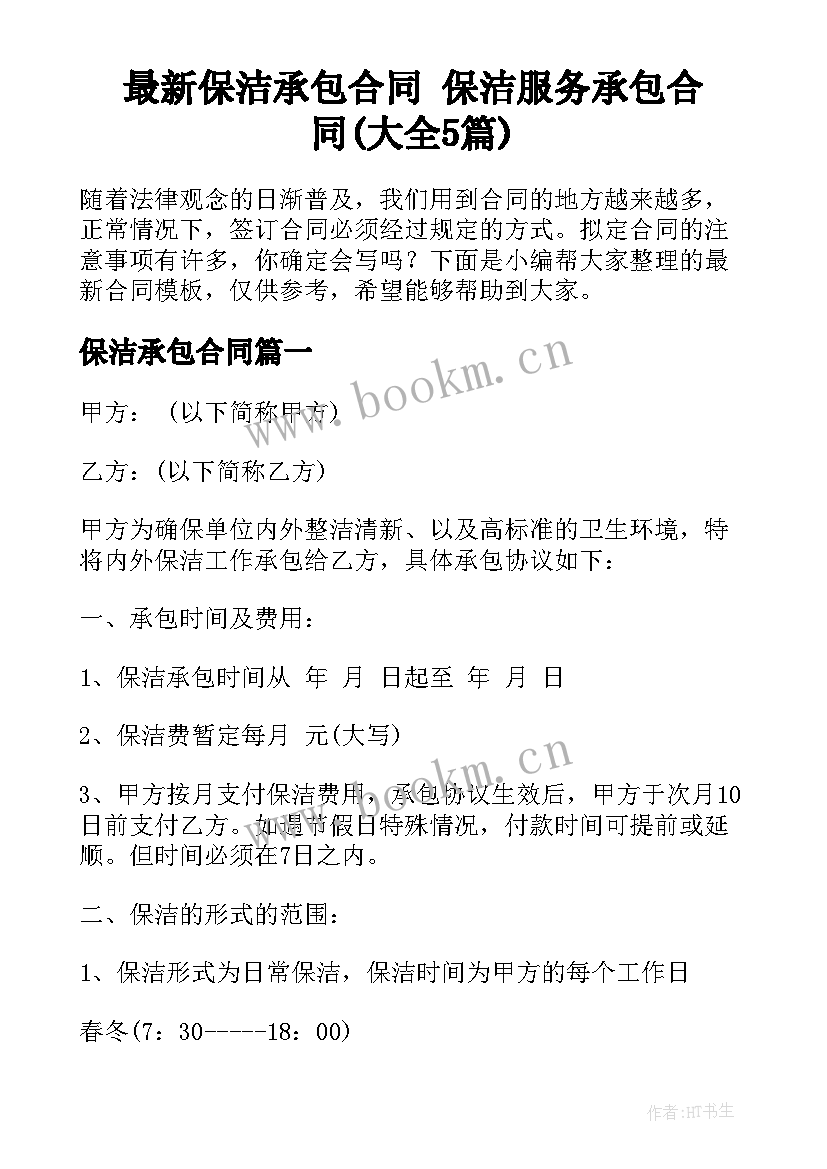 最新保洁承包合同 保洁服务承包合同(大全5篇)