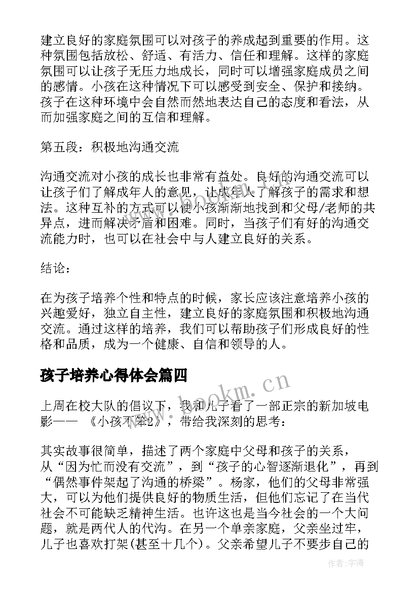 孩子培养心得体会 小孩培养心得体会(实用7篇)