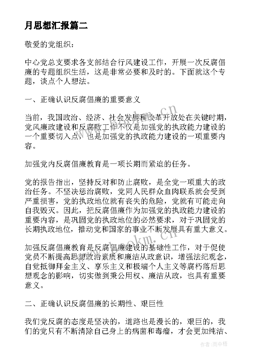 2023年月思想汇报(通用5篇)