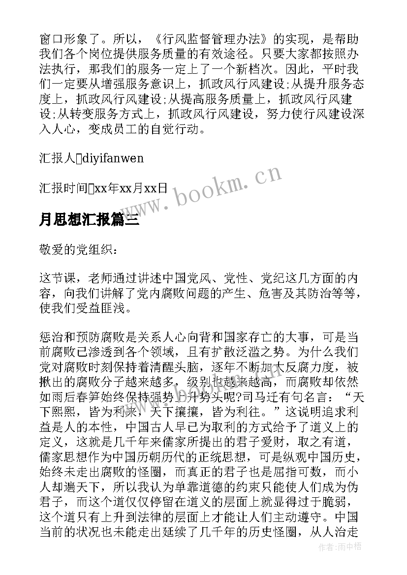 2023年月思想汇报(通用5篇)