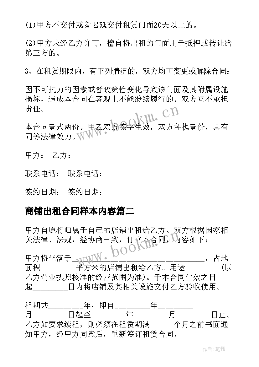 2023年商铺出租合同样本内容 商铺出租合同合集(大全10篇)