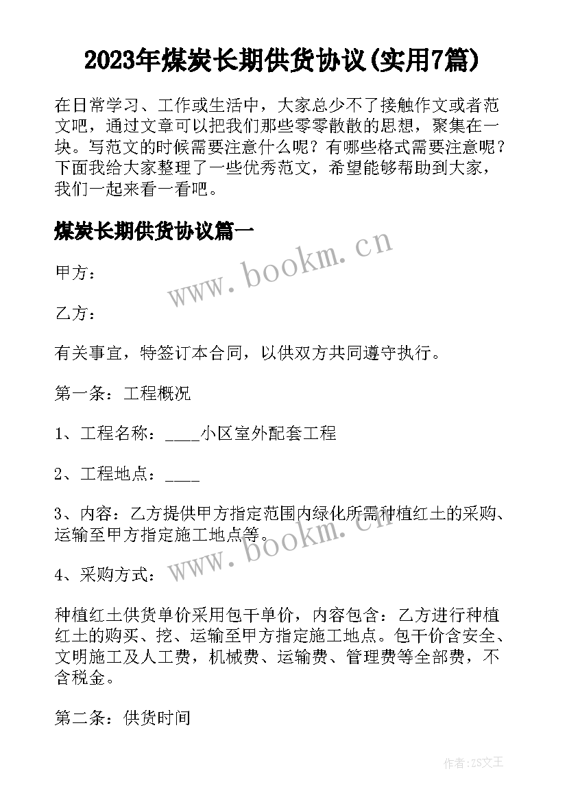 2023年煤炭长期供货协议(实用7篇)