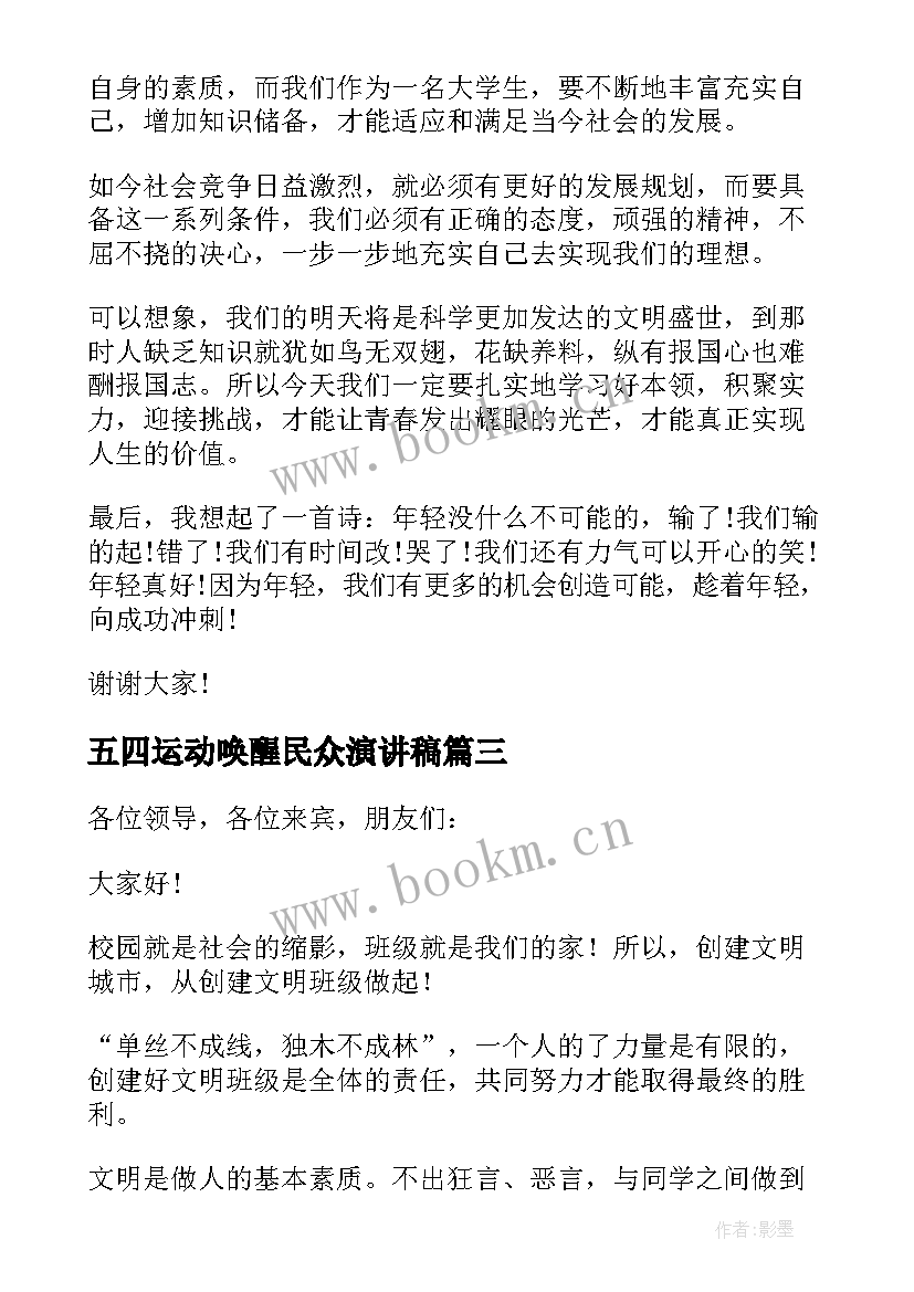 五四运动唤醒民众演讲稿 五四运动演讲稿(优质5篇)