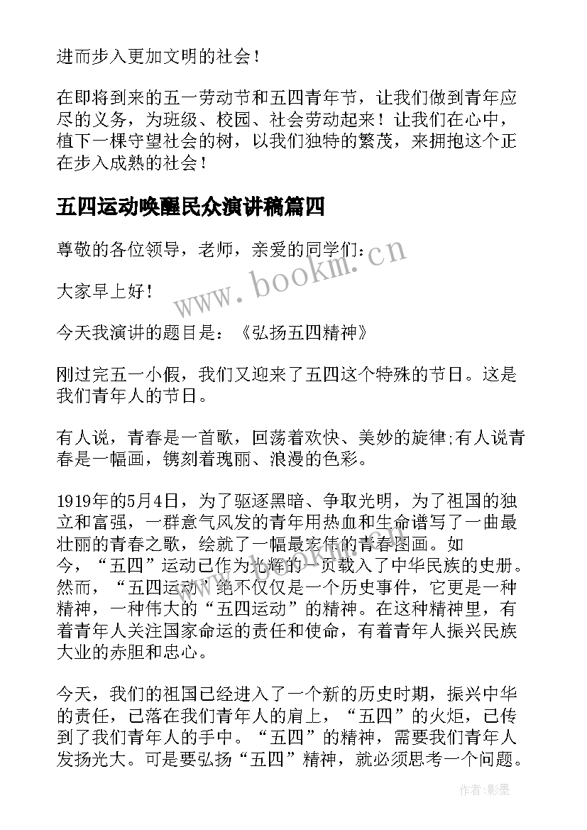 五四运动唤醒民众演讲稿 五四运动演讲稿(优质5篇)