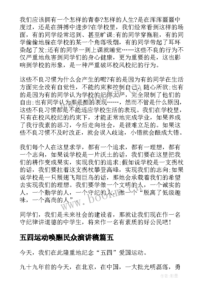 五四运动唤醒民众演讲稿 五四运动演讲稿(优质5篇)