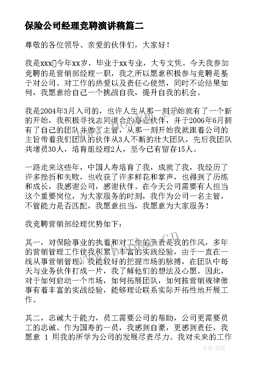 最新保险公司经理竞聘演讲稿 保险公司员工竞聘演讲稿(通用10篇)