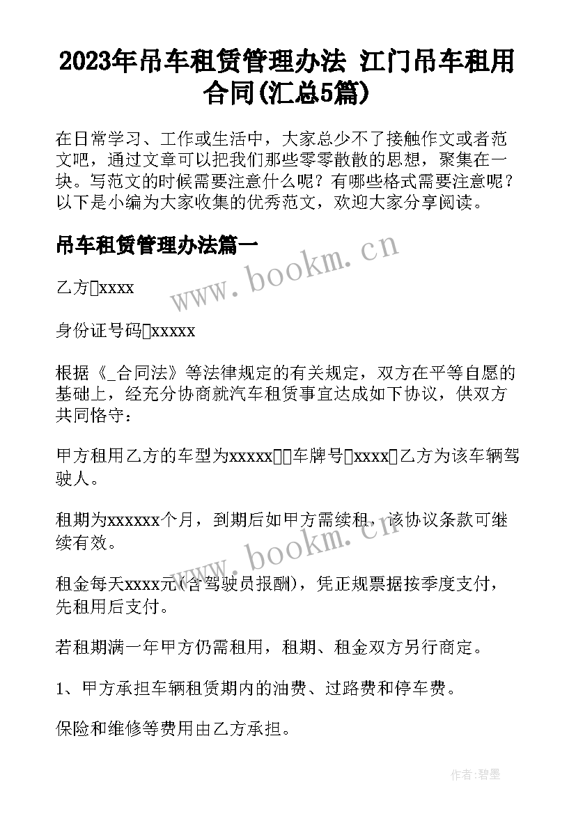 2023年吊车租赁管理办法 江门吊车租用合同(汇总5篇)