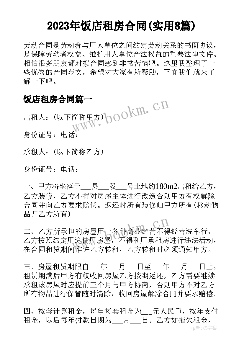 2023年饭店租房合同(实用8篇)