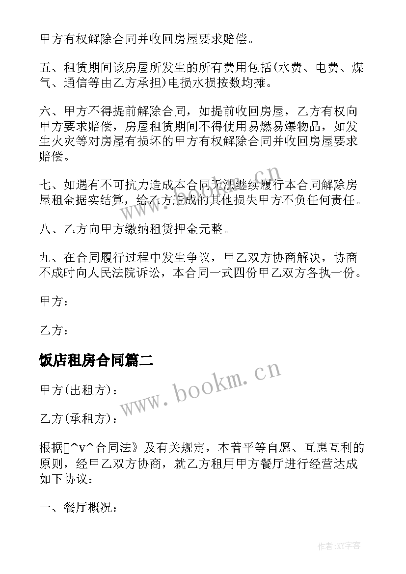 2023年饭店租房合同(实用8篇)