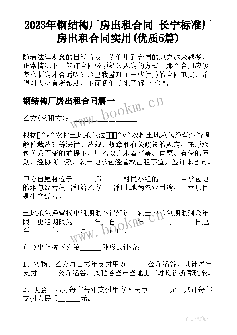 2023年钢结构厂房出租合同 长宁标准厂房出租合同实用(优质5篇)