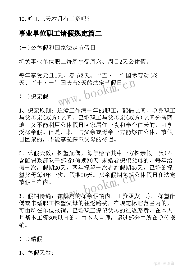 事业单位职工请假规定 事业单位职工请假合同(通用5篇)