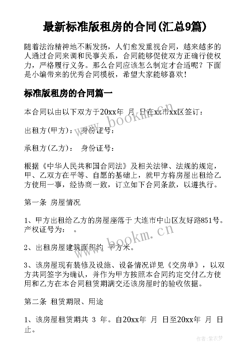 最新标准版租房的合同(汇总9篇)