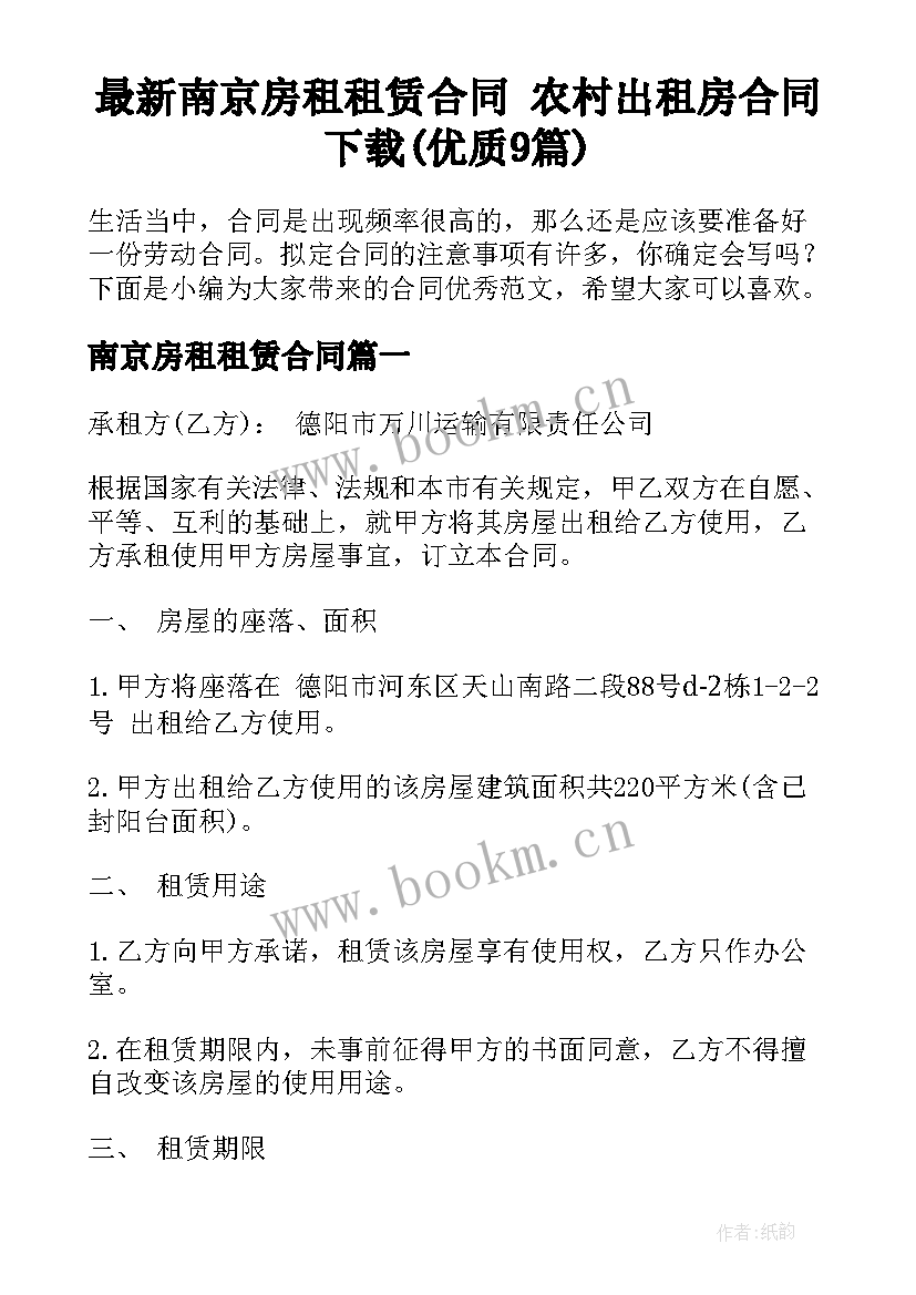 最新南京房租租赁合同 农村出租房合同下载(优质9篇)