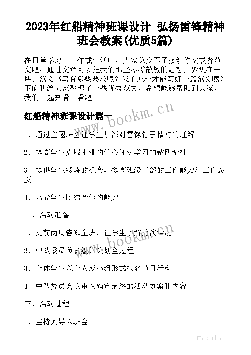 2023年红船精神班课设计 弘扬雷锋精神班会教案(优质5篇)